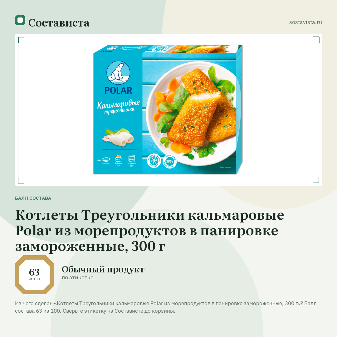 Котлеты Треугольники кальмаровые Polar из морепродуктов в панировке замороженные, 300 г: балл состава 63 из 100 — Состависта
