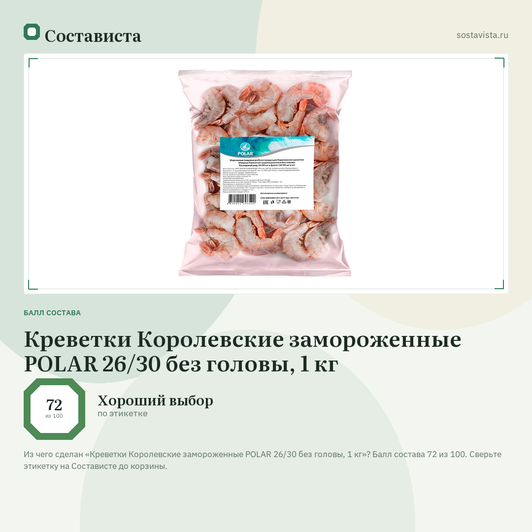 Креветки Королевские замороженные POLAR 26/30 без головы, 1 кг: балл состава 72 из 100 — Состависта