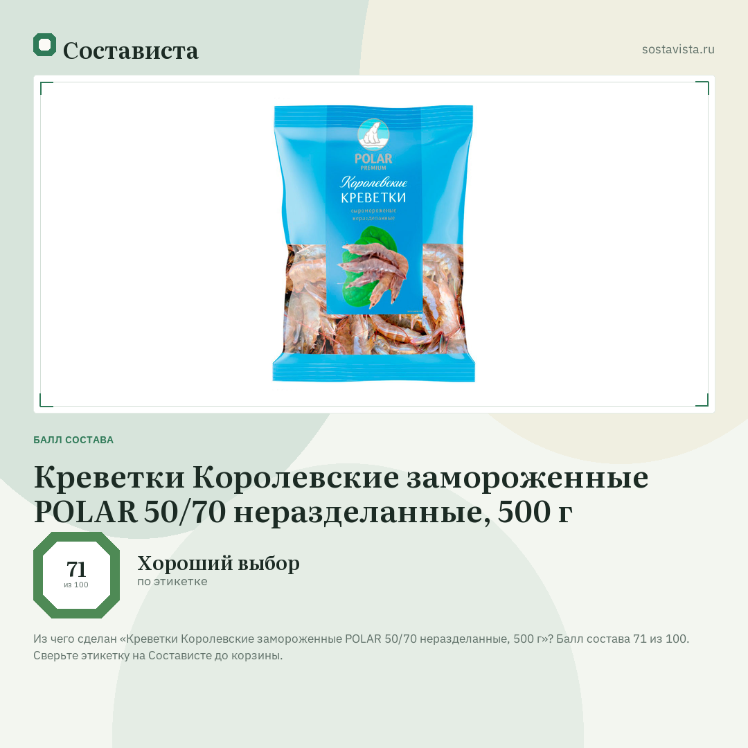 Креветки Королевские замороженные POLAR 50/70 неразделанные, 500 г: балл состава 71 из 100 — Состависта