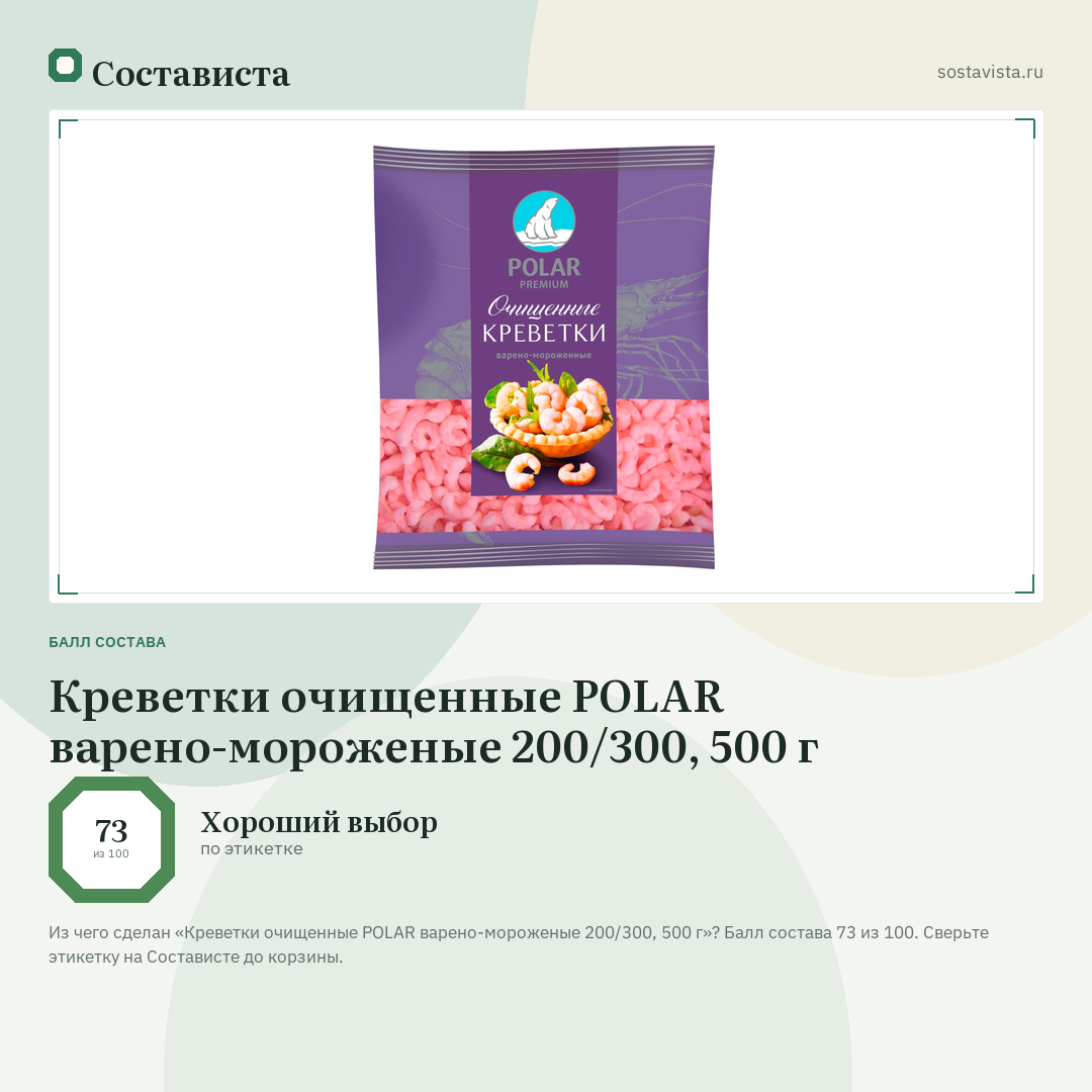 Креветки очищенные POLAR варено-мороженые 200/300, 500 г: балл состава 73 из 100 — Состависта
