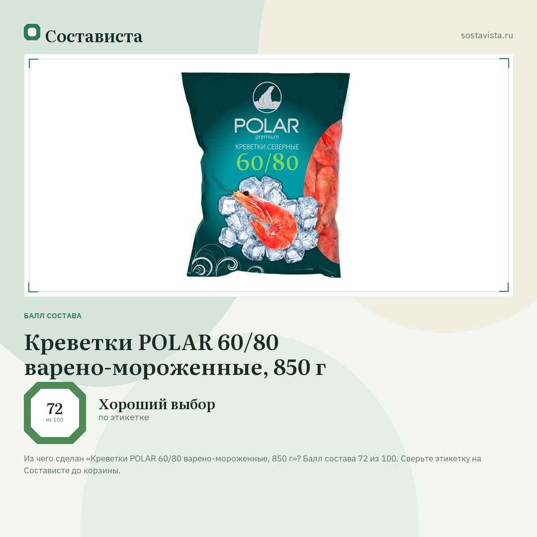 Креветки POLAR 60/80 варено-мороженные, 850 г: балл состава 72 из 100 — Состависта