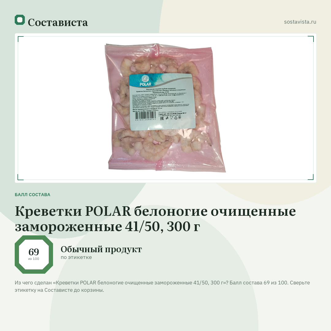 Креветки POLAR белоногие очищенные замороженные 41/50, 300 г: балл состава 69 из 100 — Состависта