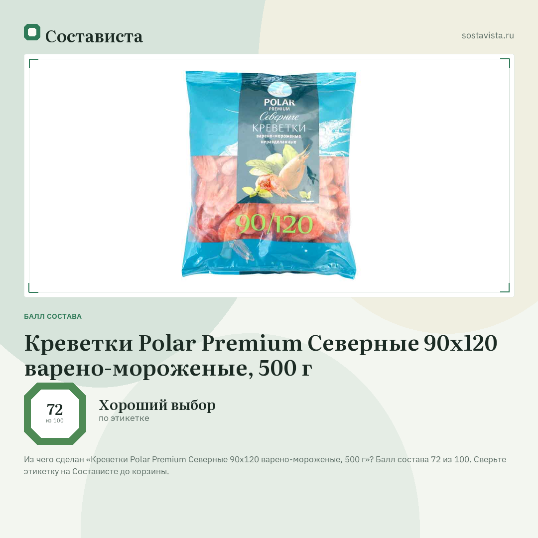 Креветки Polar Premium Северные 90х120 варено-мороженые, 500 г: балл состава 72 из 100 — Состависта