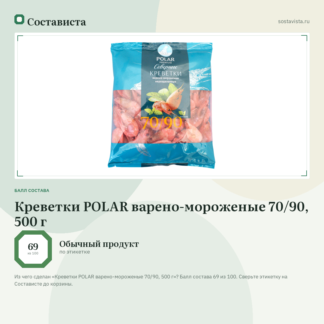 Креветки POLAR варено-мороженые 70/90, 500 г: балл состава 69 из 100 — Состависта