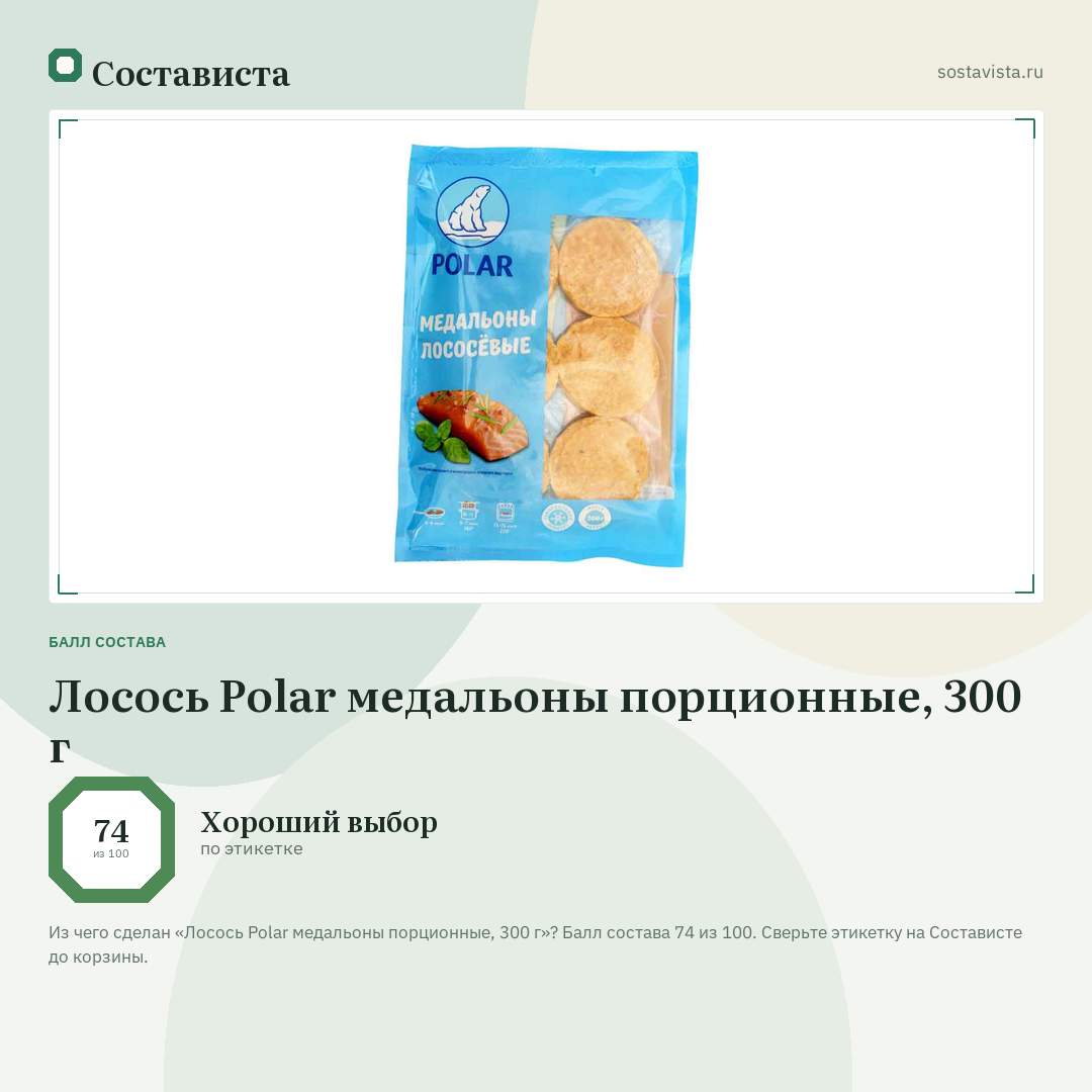 Лосось Polar медальоны порционные, 300 г: балл состава 74 из 100 — Состависта