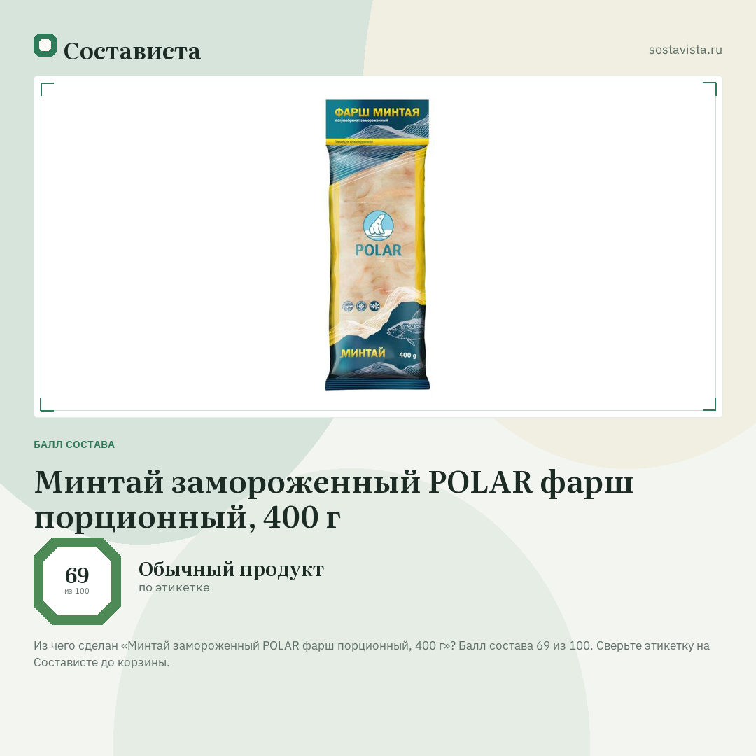 Минтай замороженный POLAR фарш порционный, 400 г: балл состава 69 из 100 — Состависта