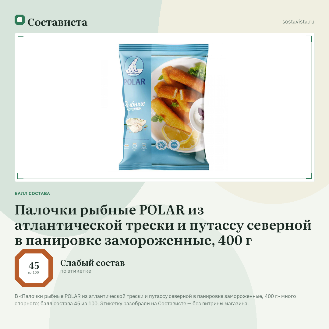 Палочки рыбные POLAR из атлантической трески и путассу северной в панировке замороженные, 400 г: балл состава 45 из 100 — Состависта