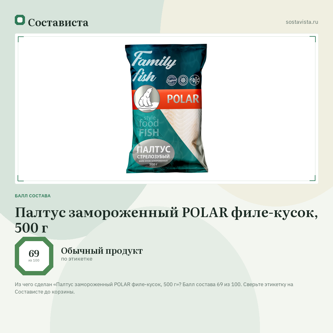 Палтус замороженный POLAR филе-кусок, 500 г: балл состава 69 из 100 — Состависта