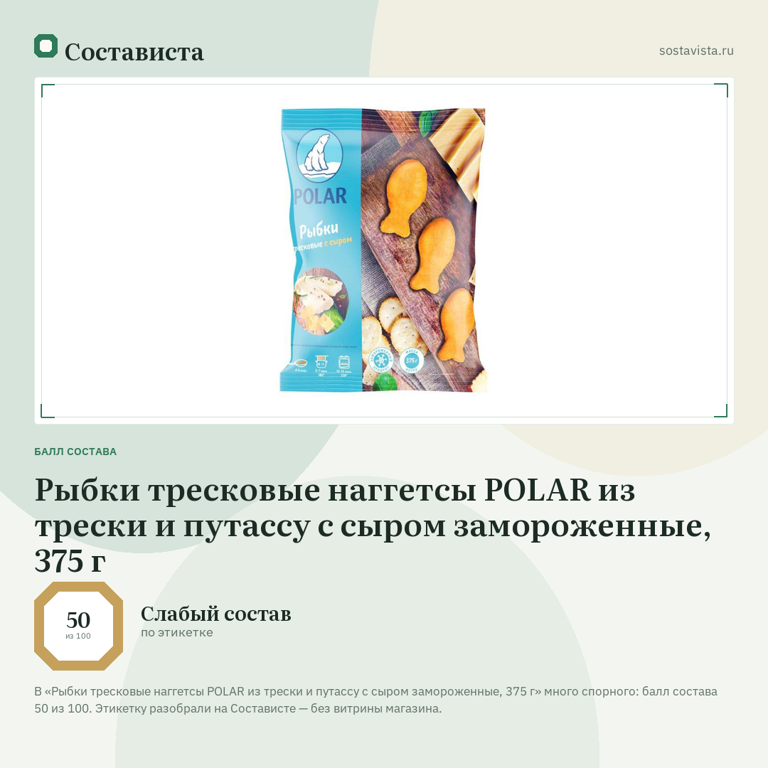 Рыбки тресковые наггетсы POLAR из трески и путассу с сыром замороженные, 375 г: балл состава 50 из 100 — Состависта