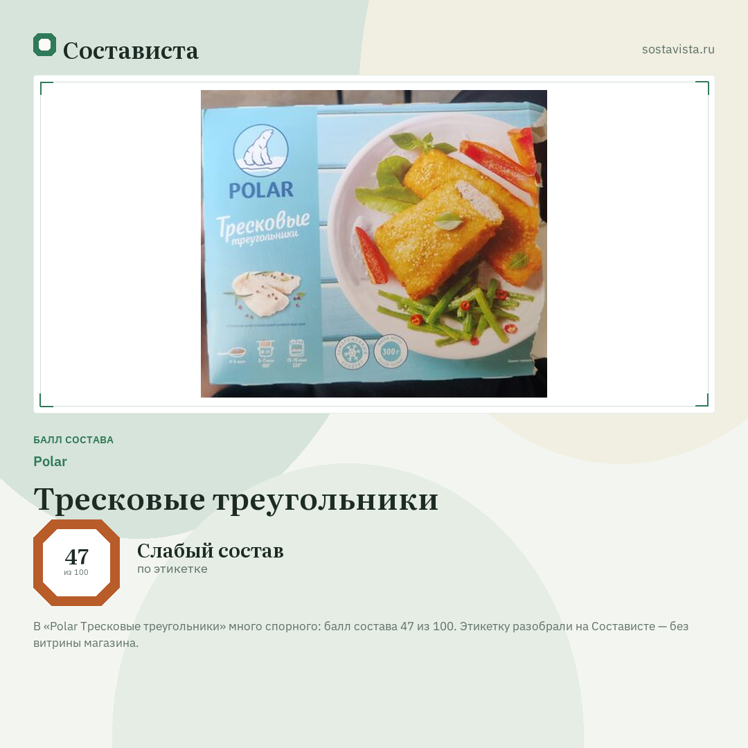 Polar Тресковые треугольники: балл состава 47 из 100 — Состависта
