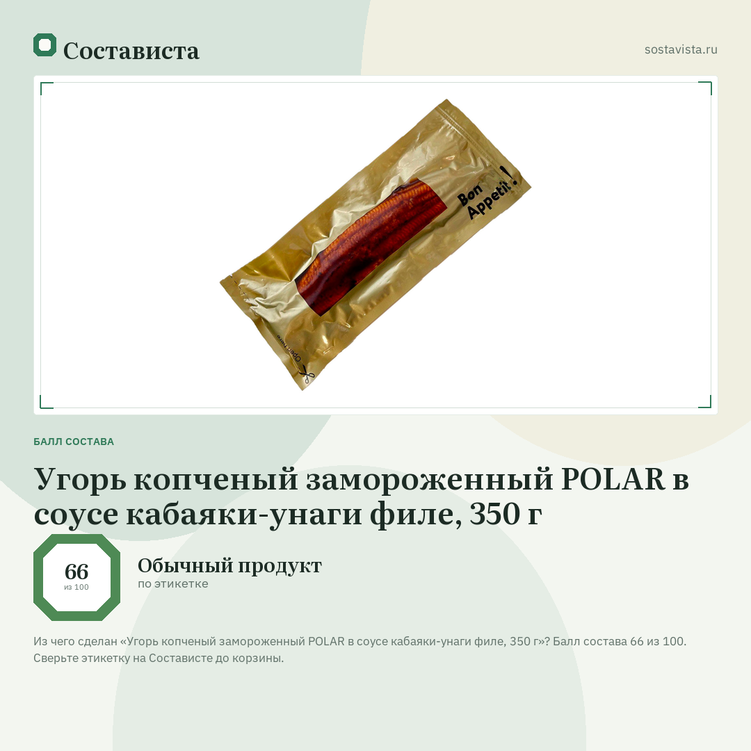 Угорь копченый замороженный POLAR в соусе кабаяки-унаги филе, 350 г: балл состава 66 из 100 — Состависта