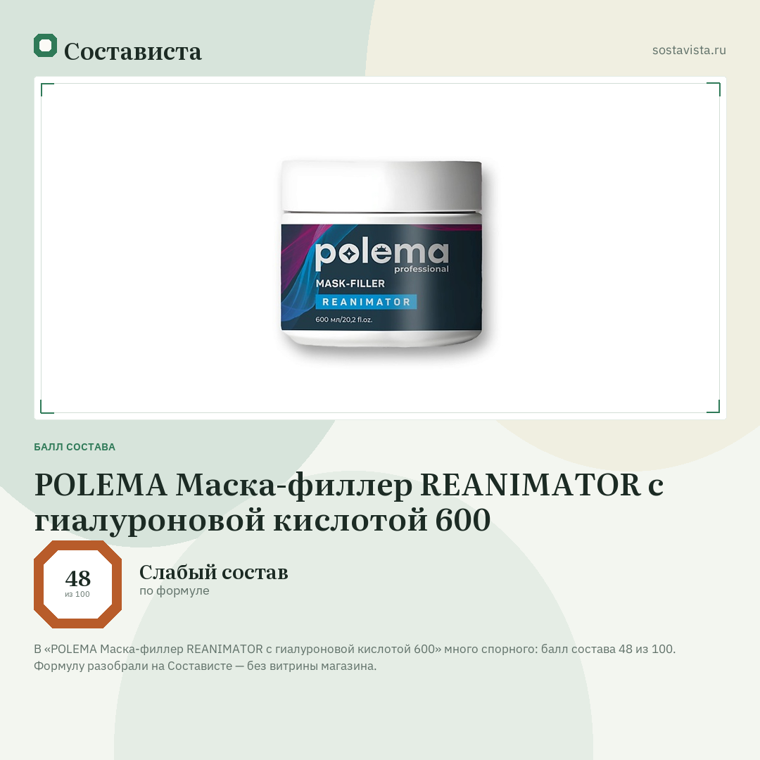 POLEMA Маска-филлер REANIMATOR с гиалуроновой кислотой 600: балл состава 48 из 100 — Состависта