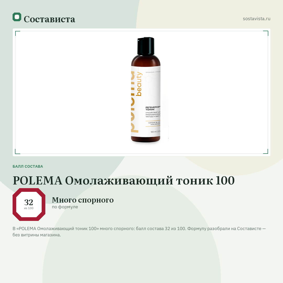 POLEMA Омолаживающий тоник 100: балл состава 32 из 100 — Состависта
