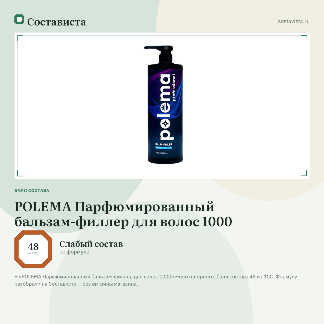 POLEMA Парфюмированный бальзам-филлер для волос 1000: балл состава 48 из 100 — Состависта