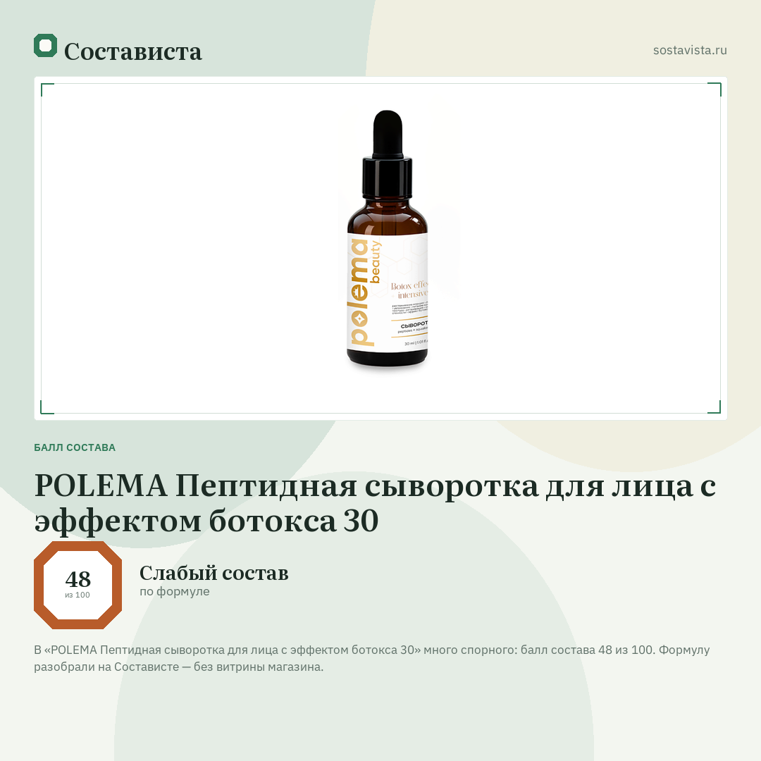 POLEMA Пептидная сыворотка для лица с эффектом ботокса 30: балл состава 48 из 100 — Состависта