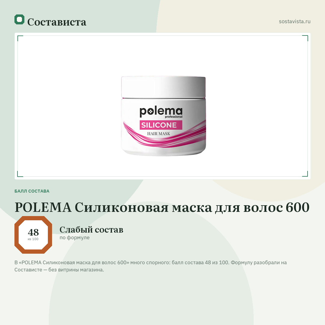 POLEMA Силиконовая маска для волос 600: балл состава 48 из 100 — Состависта