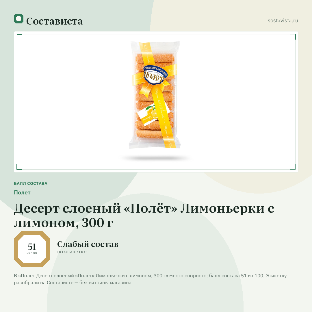Полет Десерт слоеный «Полёт» Лимоньерки с лимоном, 300 г: балл состава 51 из 100 — Состависта