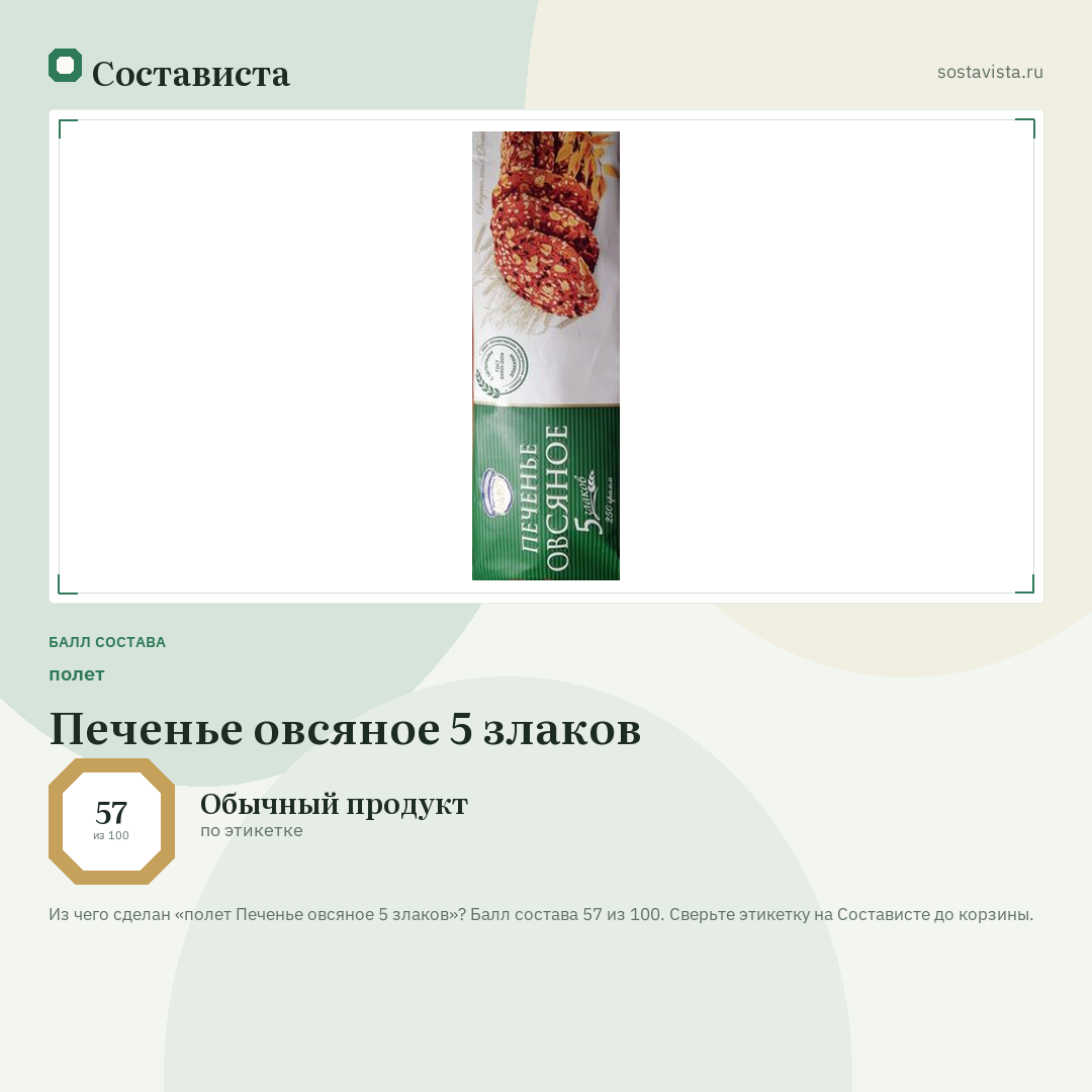полет Печенье овсяное 5 злаков: балл состава 57 из 100 — Состависта