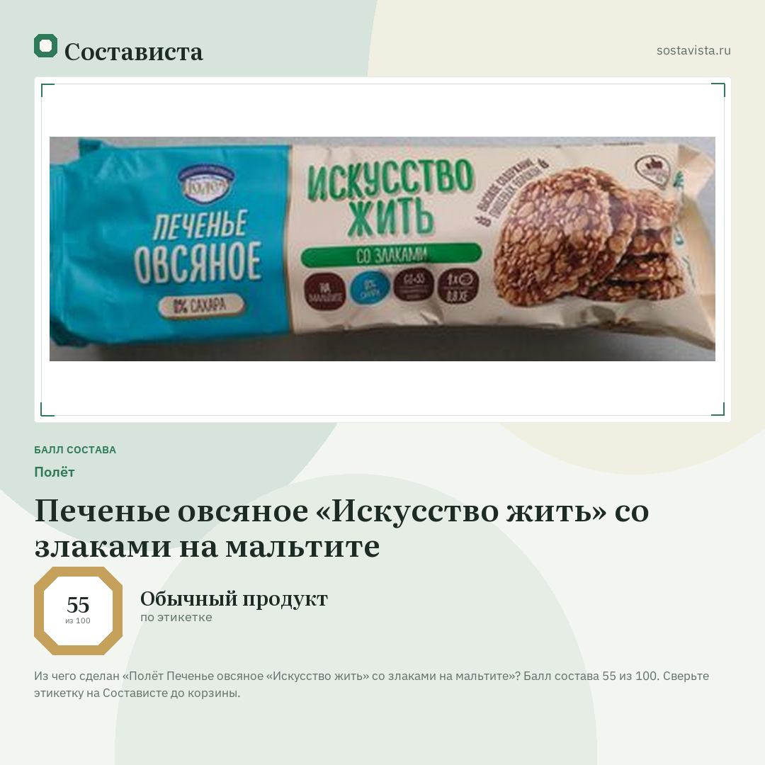Полёт Печенье овсяное «Искусство жить» со злаками на мальтите: балл состава 55 из 100 — Состависта