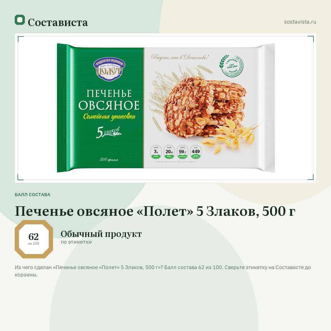 Печенье овсяное «Полет» 5 Злаков, 500 г: балл состава 62 из 100 — Состависта