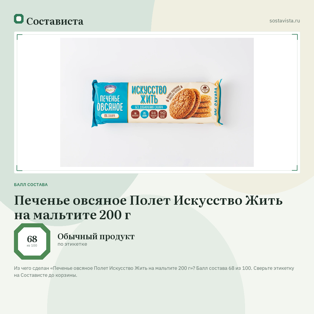 Печенье овсяное Полет Искусство Жить на мальтите 200 г: балл состава 68 из 100 — Состависта
