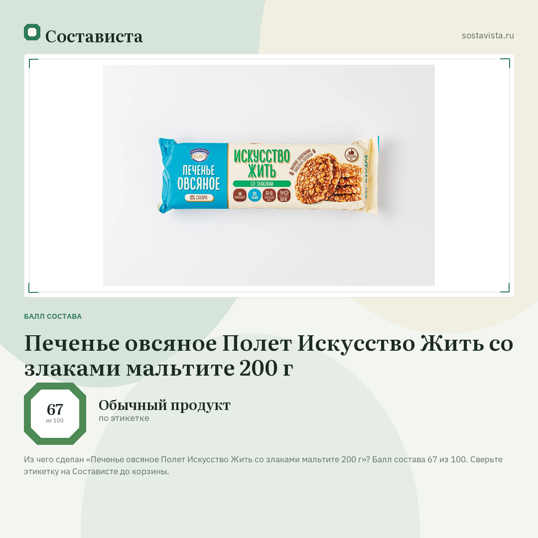 Печенье овсяное Полет Искусство Жить со злаками мальтите 200 г: балл состава 67 из 100 — Состависта
