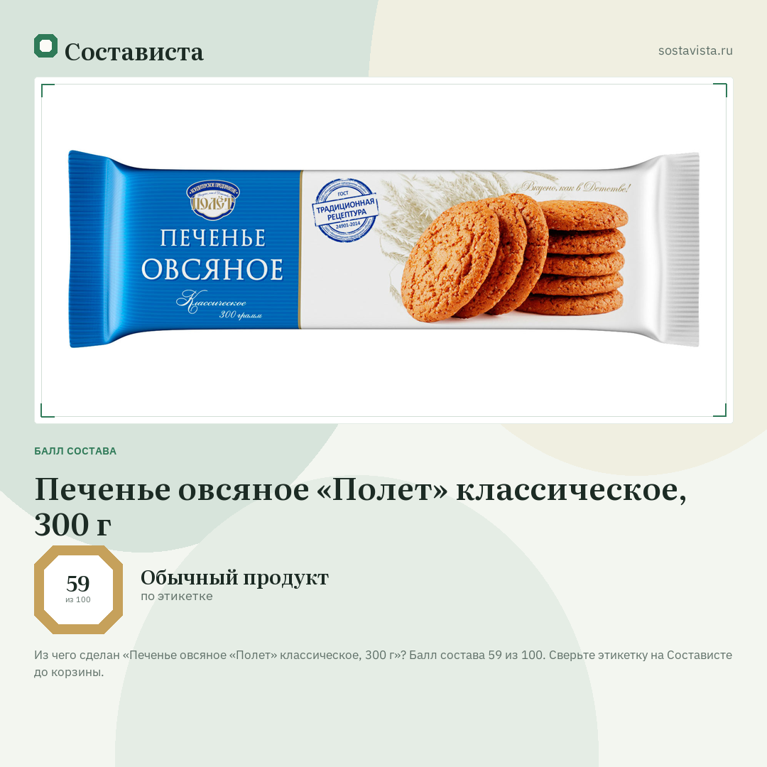 Печенье овсяное «Полет» классическое, 300 г: балл состава 59 из 100 — Состависта