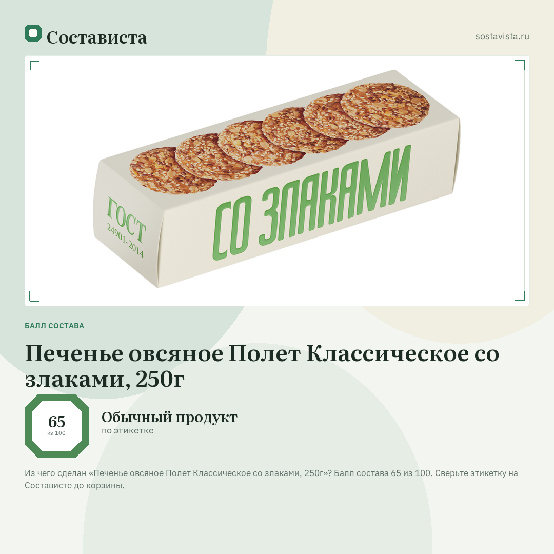 Печенье овсяное Полет Классическое со злаками, 250г: балл состава 65 из 100 — Состависта