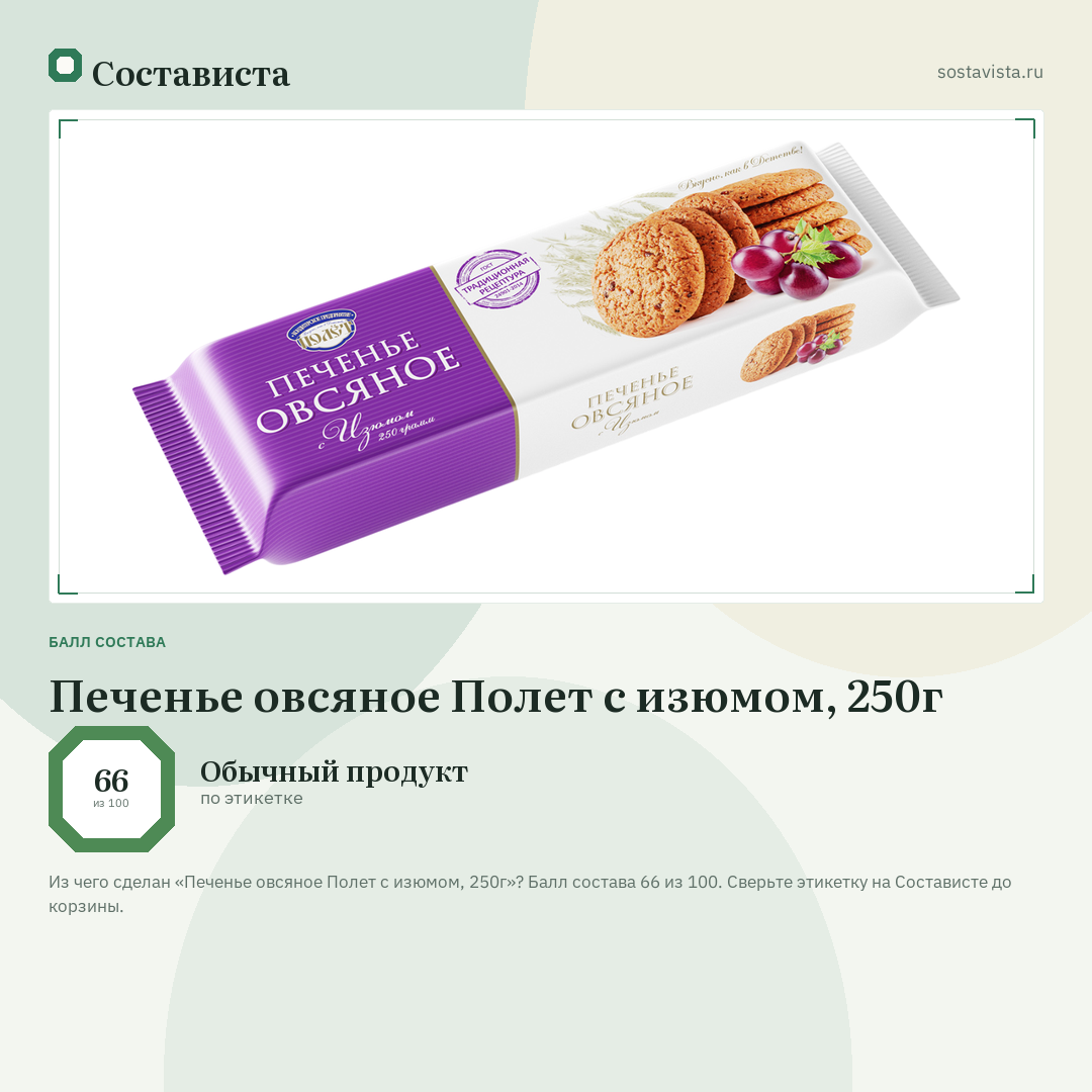 Печенье овсяное Полет с изюмом, 250г: балл состава 66 из 100 — Состависта