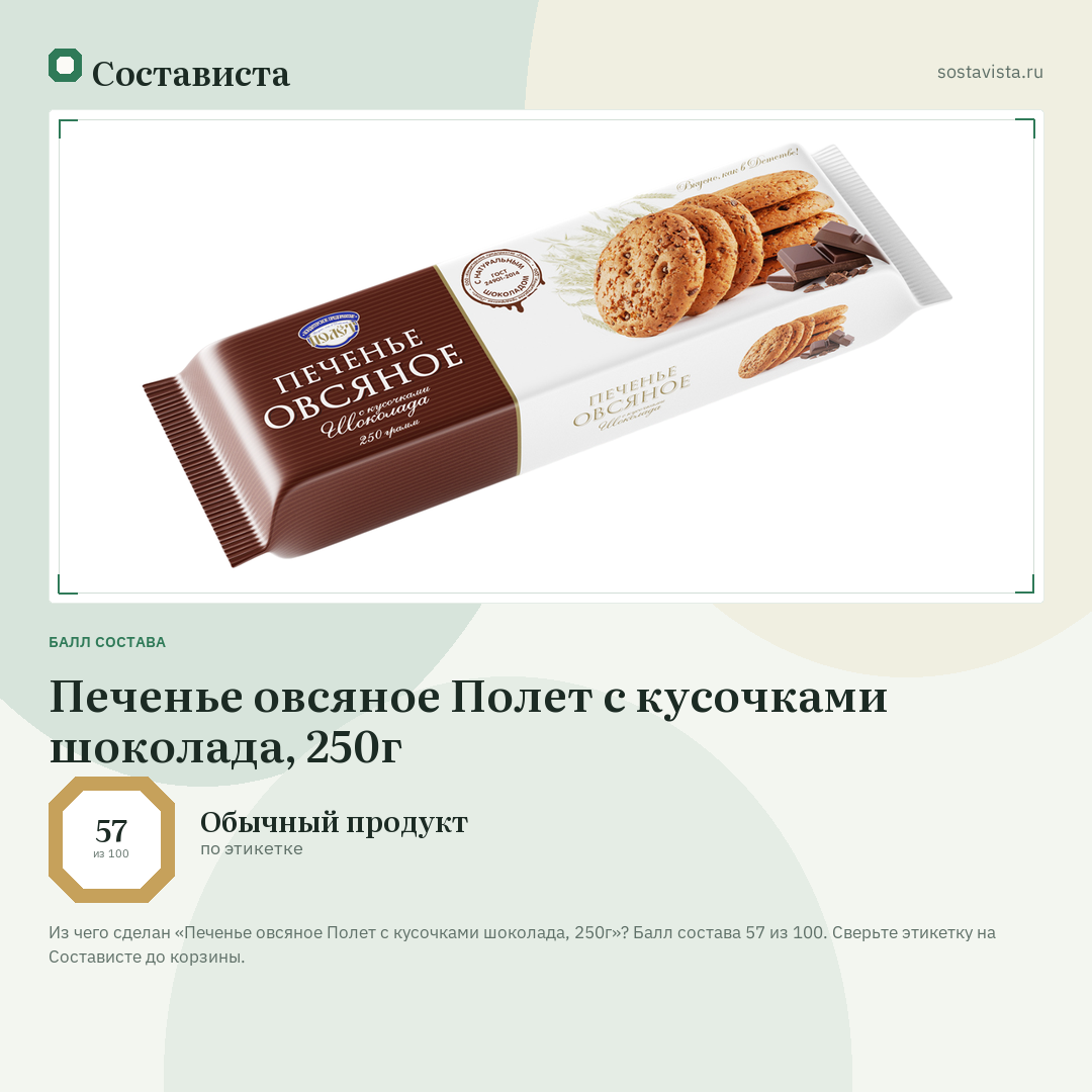 Печенье овсяное Полет с кусочками шоколада, 250г: балл состава 57 из 100 — Состависта