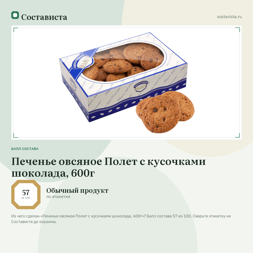 Печенье овсяное Полет с кусочками шоколада, 600г: балл состава 57 из 100 — Состависта