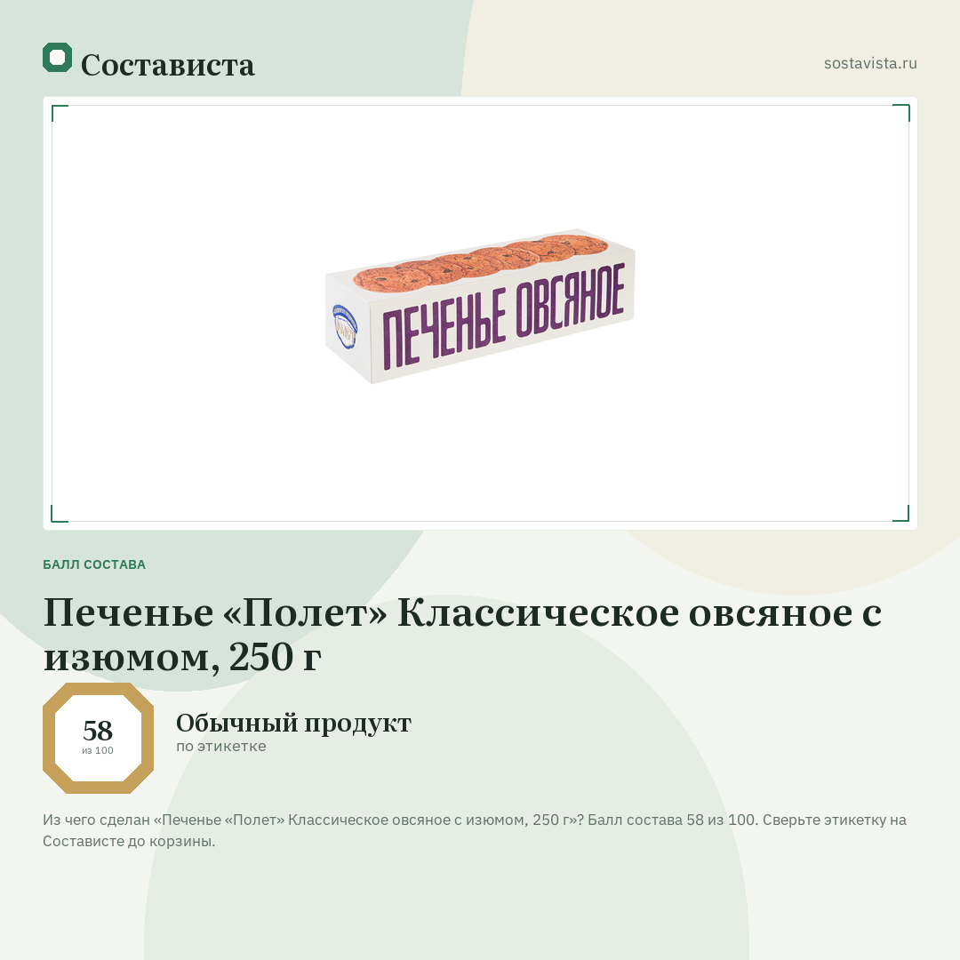 Печенье «Полет» Классическое овсяное с изюмом, 250 г: балл состава 58 из 100 — Состависта
