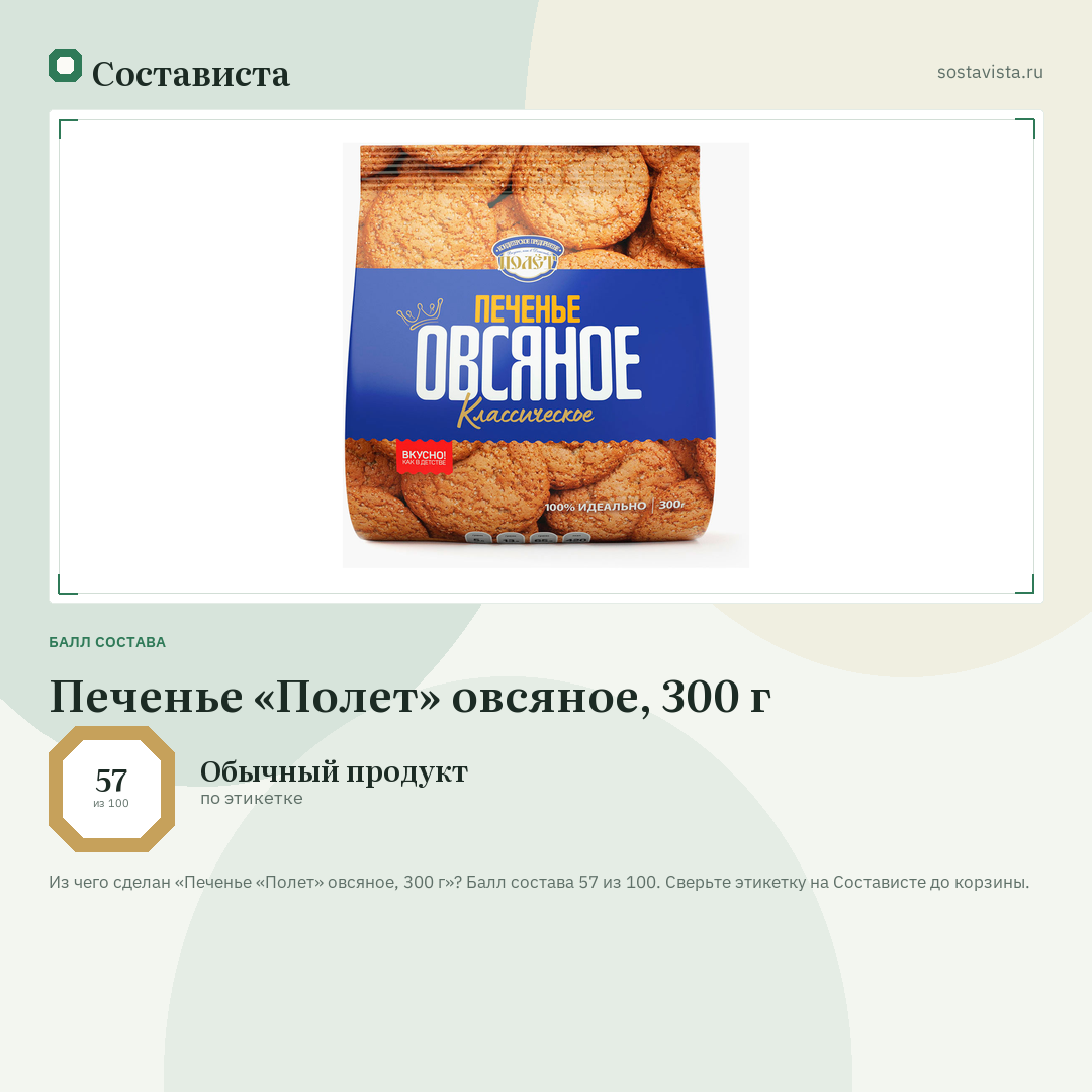 Печенье «Полет» овсяное, 300 г: балл состава 57 из 100 — Состависта