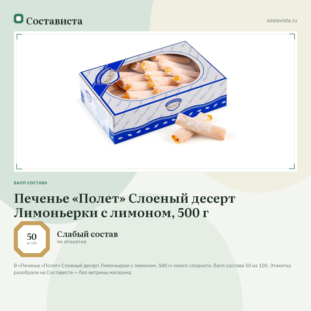 Печенье «Полет» Слоеный десерт Лимоньерки с лимоном, 500 г: балл состава 50 из 100 — Состависта