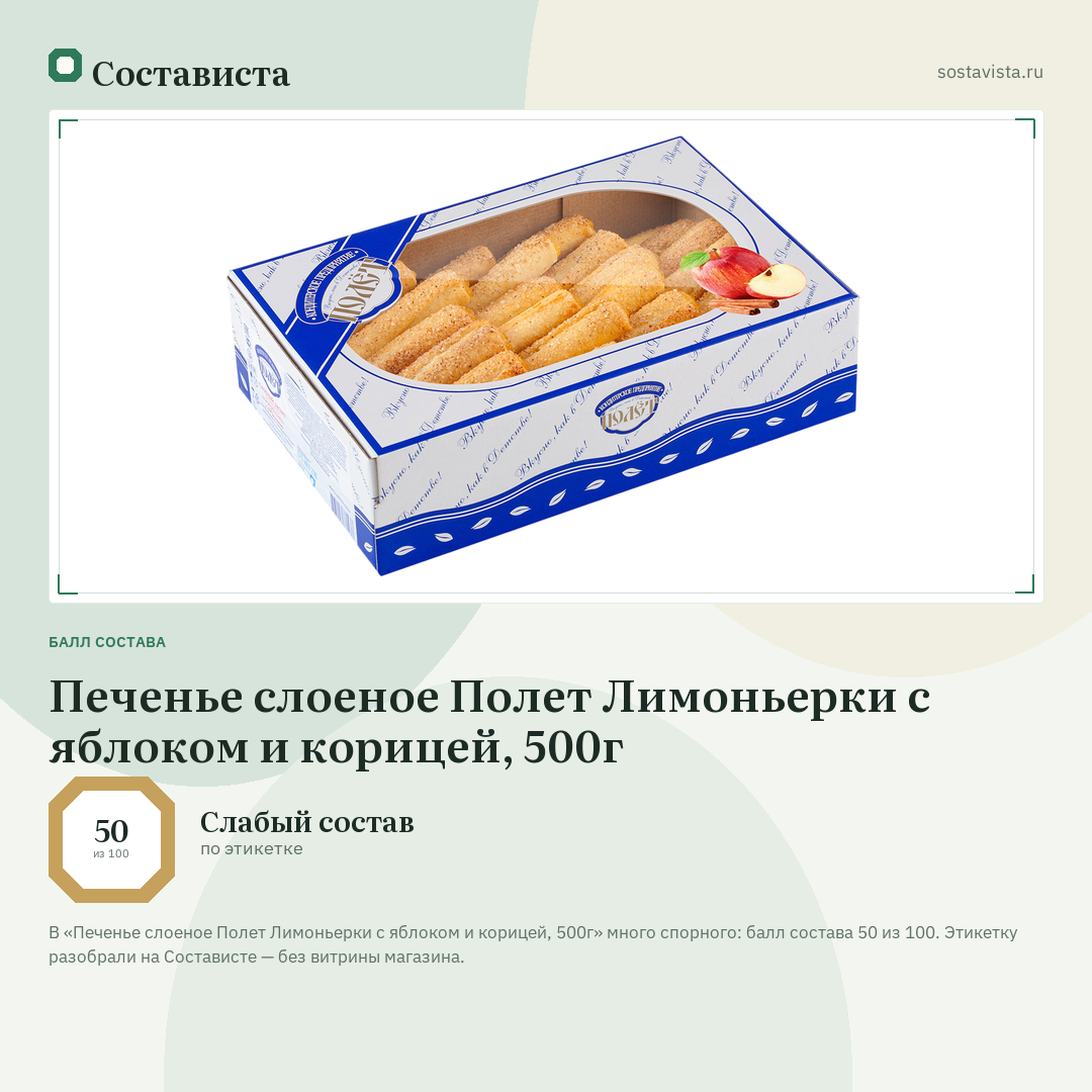 Печенье слоеное Полет Лимоньерки с яблоком и корицей, 500г: балл состава 50 из 100 — Состависта