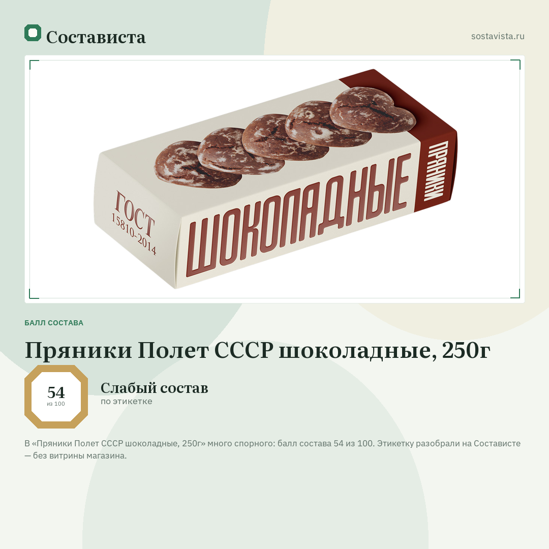 Пряники Полет СССР шоколадные, 250г: балл состава 54 из 100 — Состависта