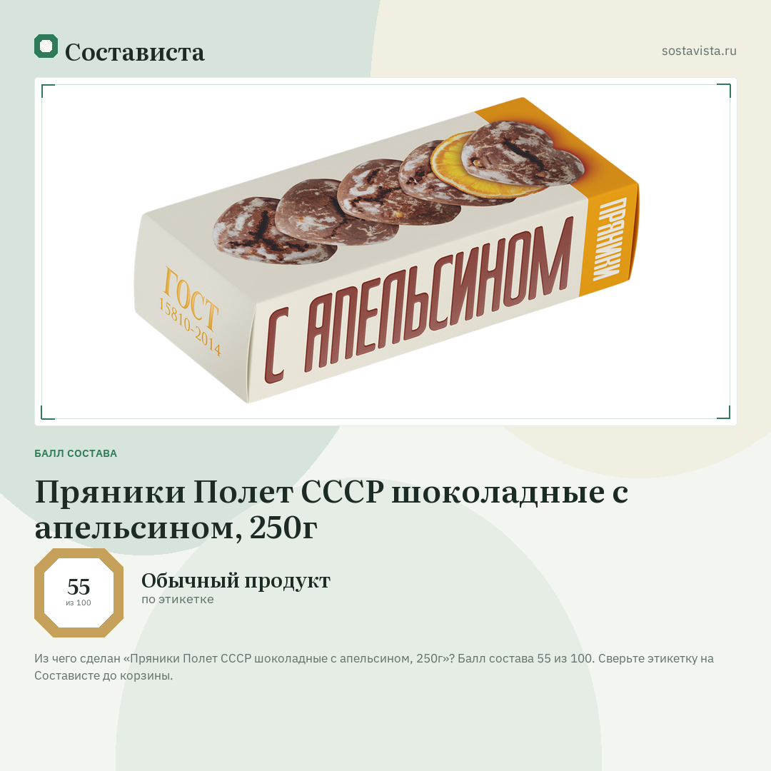 Пряники Полет СССР шоколадные с апельсином, 250г: балл состава 55 из 100 — Состависта