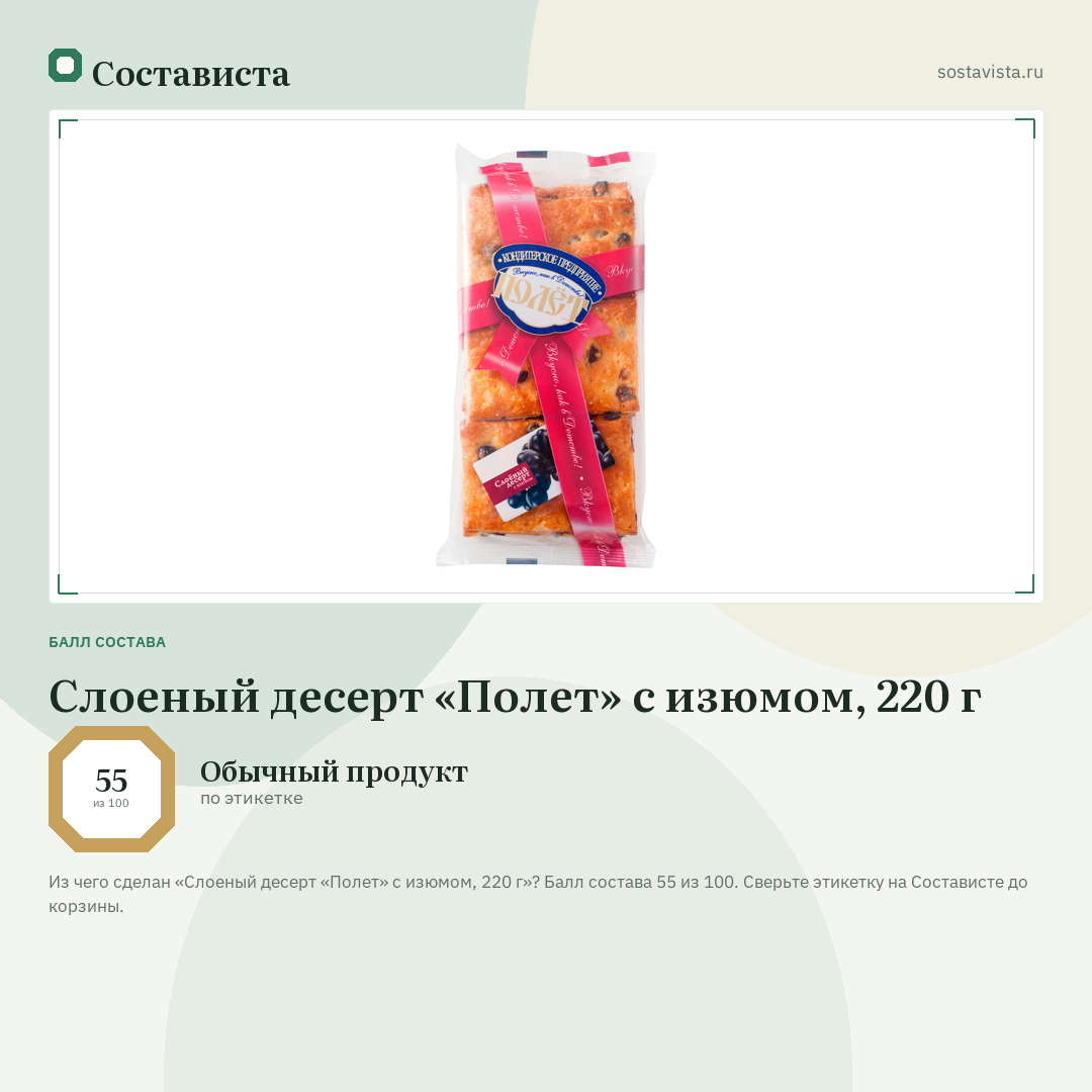 Слоеный десерт «Полет» с изюмом, 220 г: балл состава 55 из 100 — Состависта