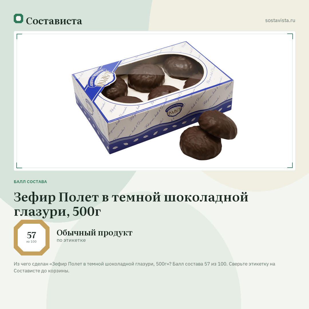 Зефир Полет в темной шоколадной глазури, 500г: балл состава 57 из 100 — Состависта