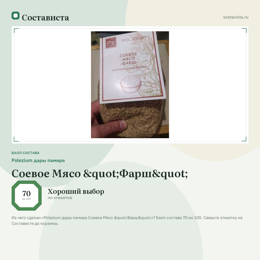 Polezium дары памира Соевое Мясо "Фарш": балл состава 70 из 100 — Состависта