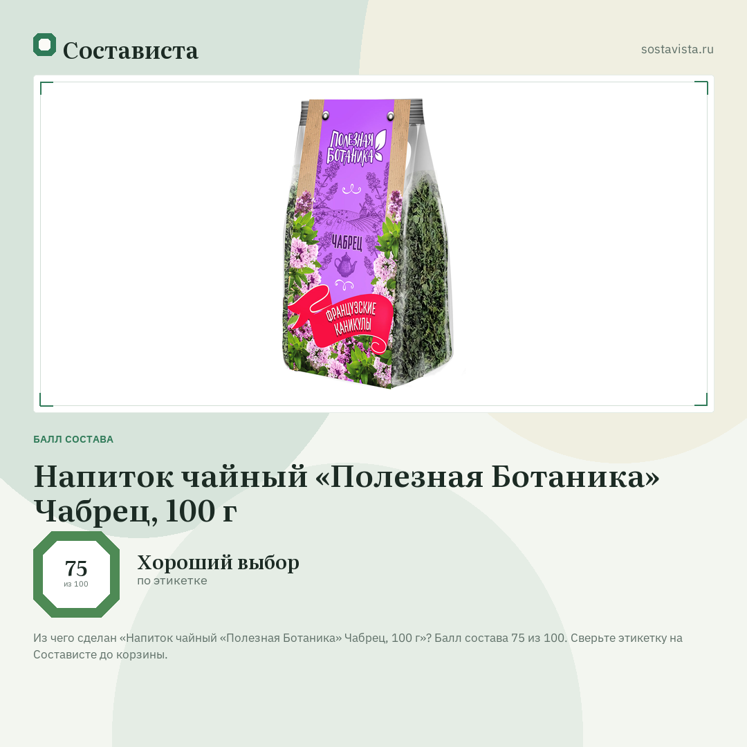 Напиток чайный «Полезная Ботаника» Чабрец, 100 г: балл состава 75 из 100 — Состависта
