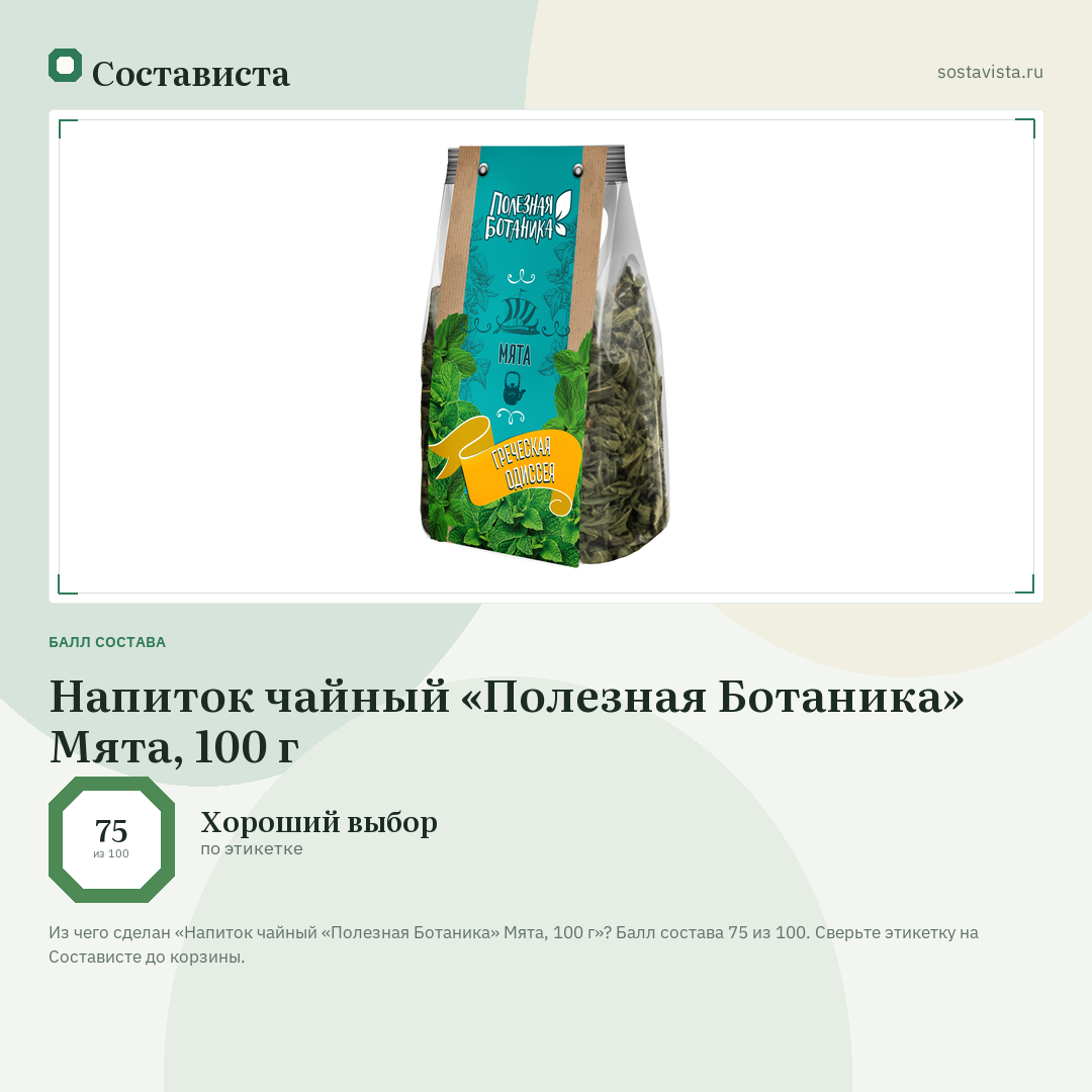 Напиток чайный «Полезная Ботаника» Мята, 100 г: балл состава 75 из 100 — Состависта