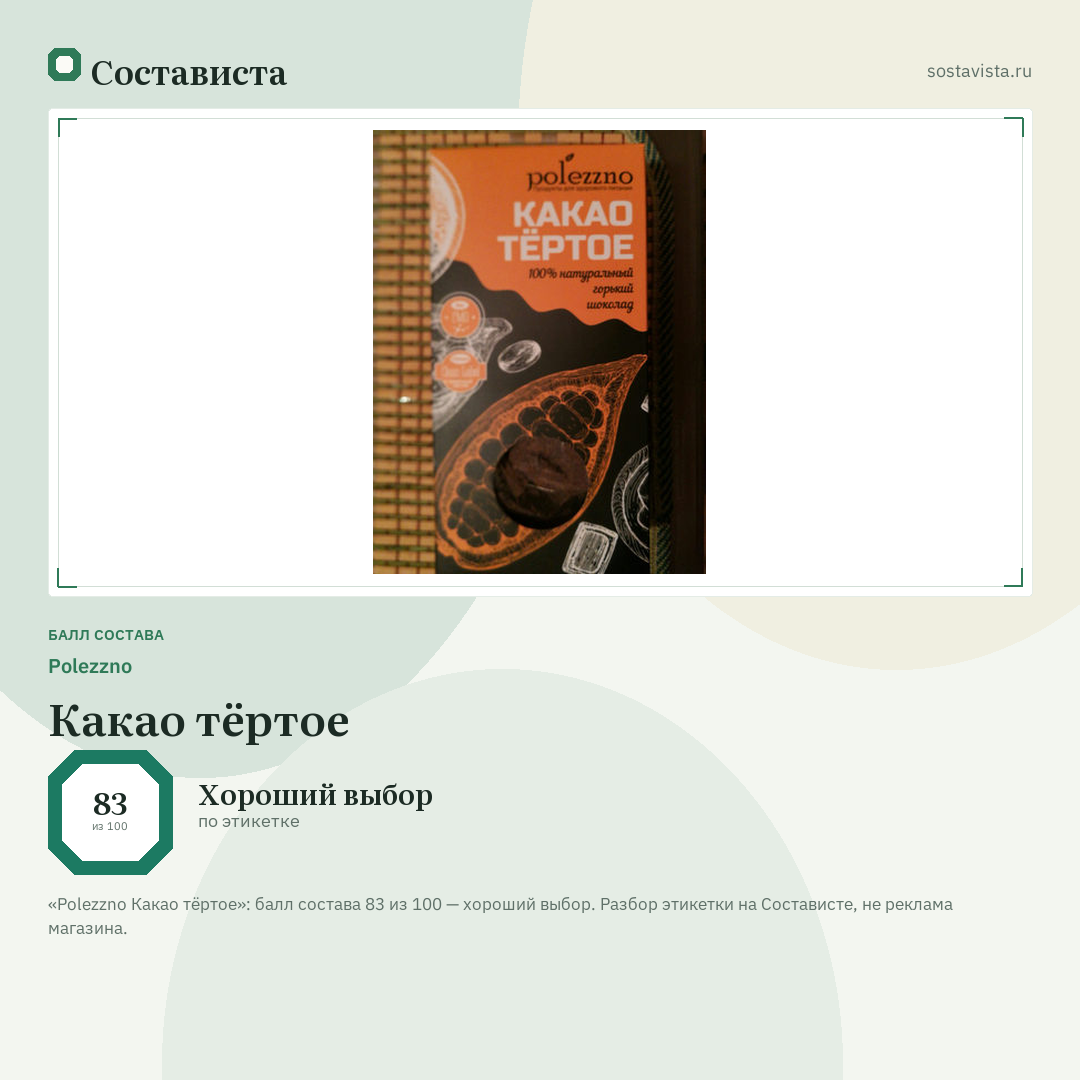Polezzno Какао тёртое: балл состава 83 из 100 — Состависта
