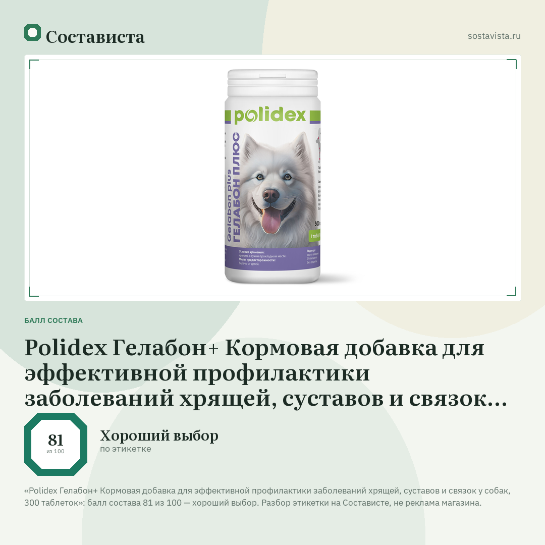 Polidex Гелабон+ Кормовая добавка для эффективной профилактики заболеваний хрящей, суставов и связок у собак, 300 таблеток: балл состава 81 из 100 — Состависта