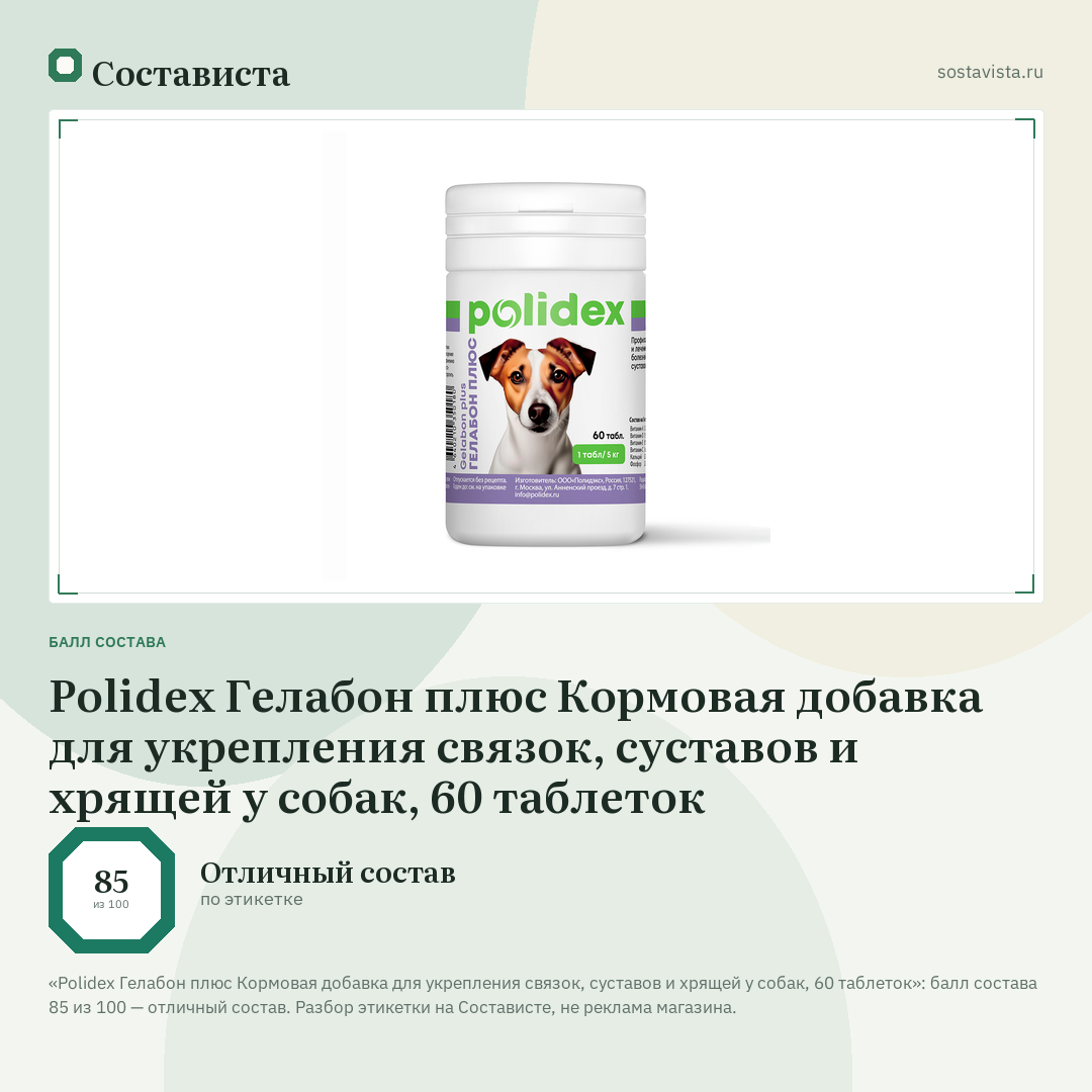 Polidex Гелабон плюс Кормовая добавка для укрепления связок, суставов и хрящей у собак, 60 таблеток: балл состава 85 из 100 — Состависта