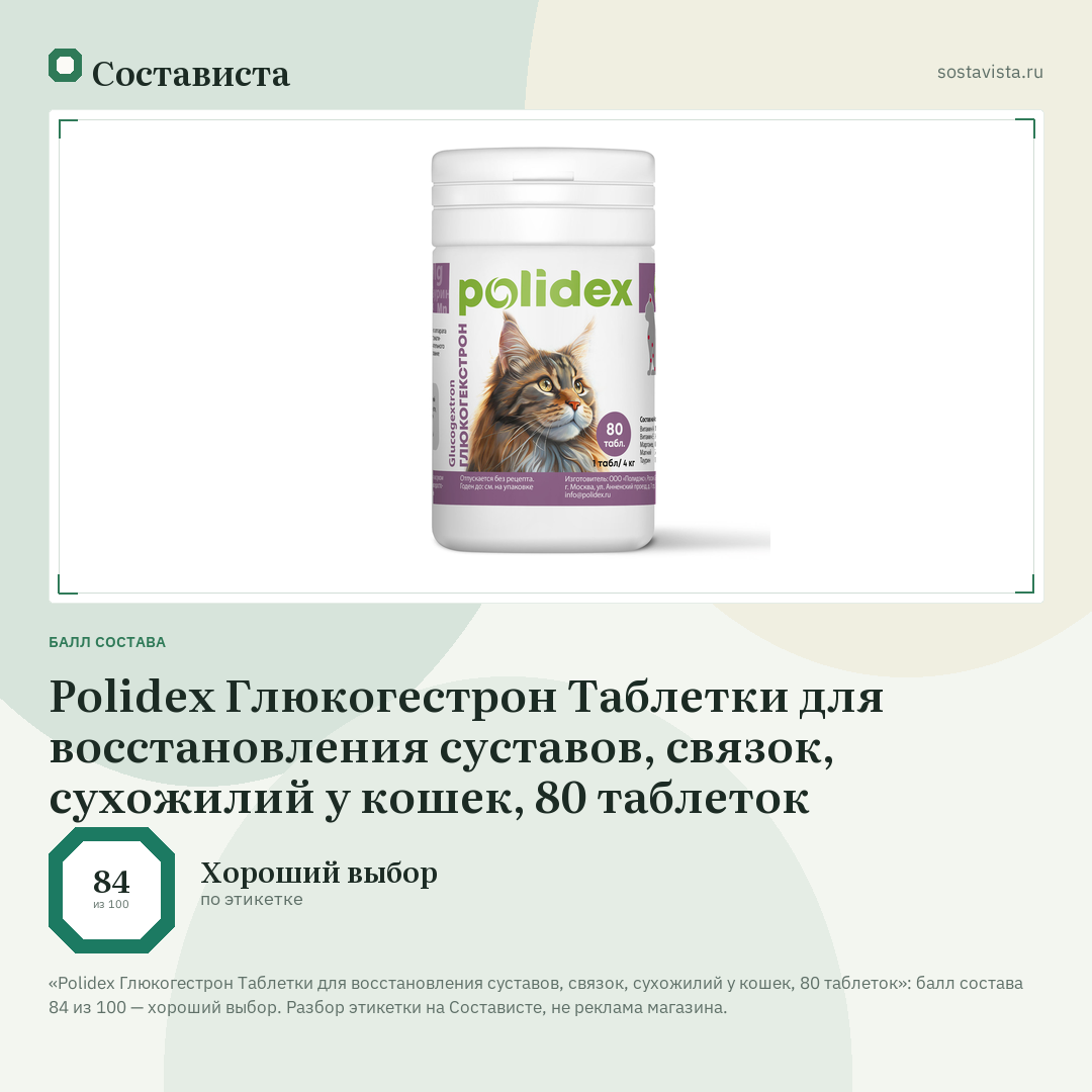 Polidex Глюкогестрон Таблетки для восстановления суставов, связок, сухожилий у кошек, 80 таблеток: балл состава 84 из 100 — Состависта