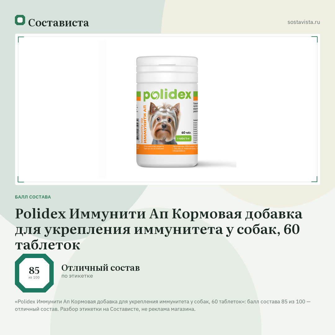 Polidex Иммунити Ап Кормовая добавка для укрепления иммунитета у собак, 60 таблеток: балл состава 85 из 100 — Состависта