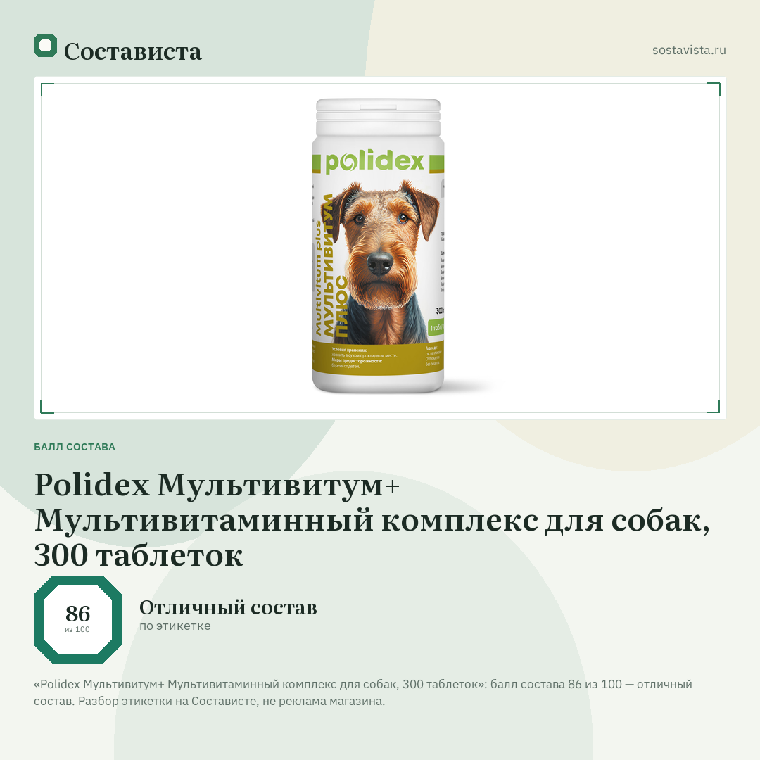 Polidex Мультивитум+ Мультивитаминный комплекс для собак, 300 таблеток: балл состава 86 из 100 — Состависта