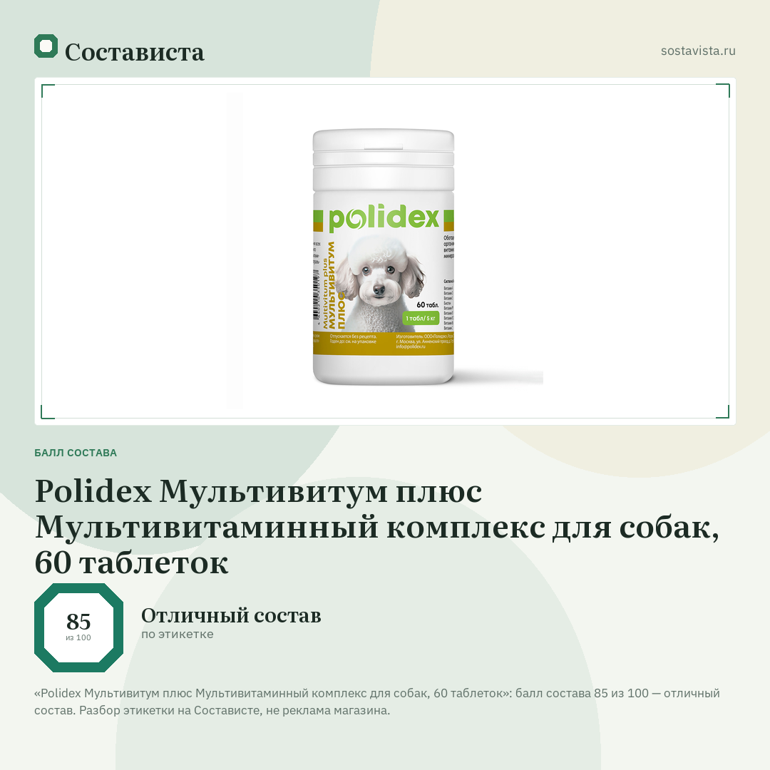 Polidex Мультивитум плюс Мультивитаминный комплекс для собак, 60 таблеток: балл состава 85 из 100 — Состависта