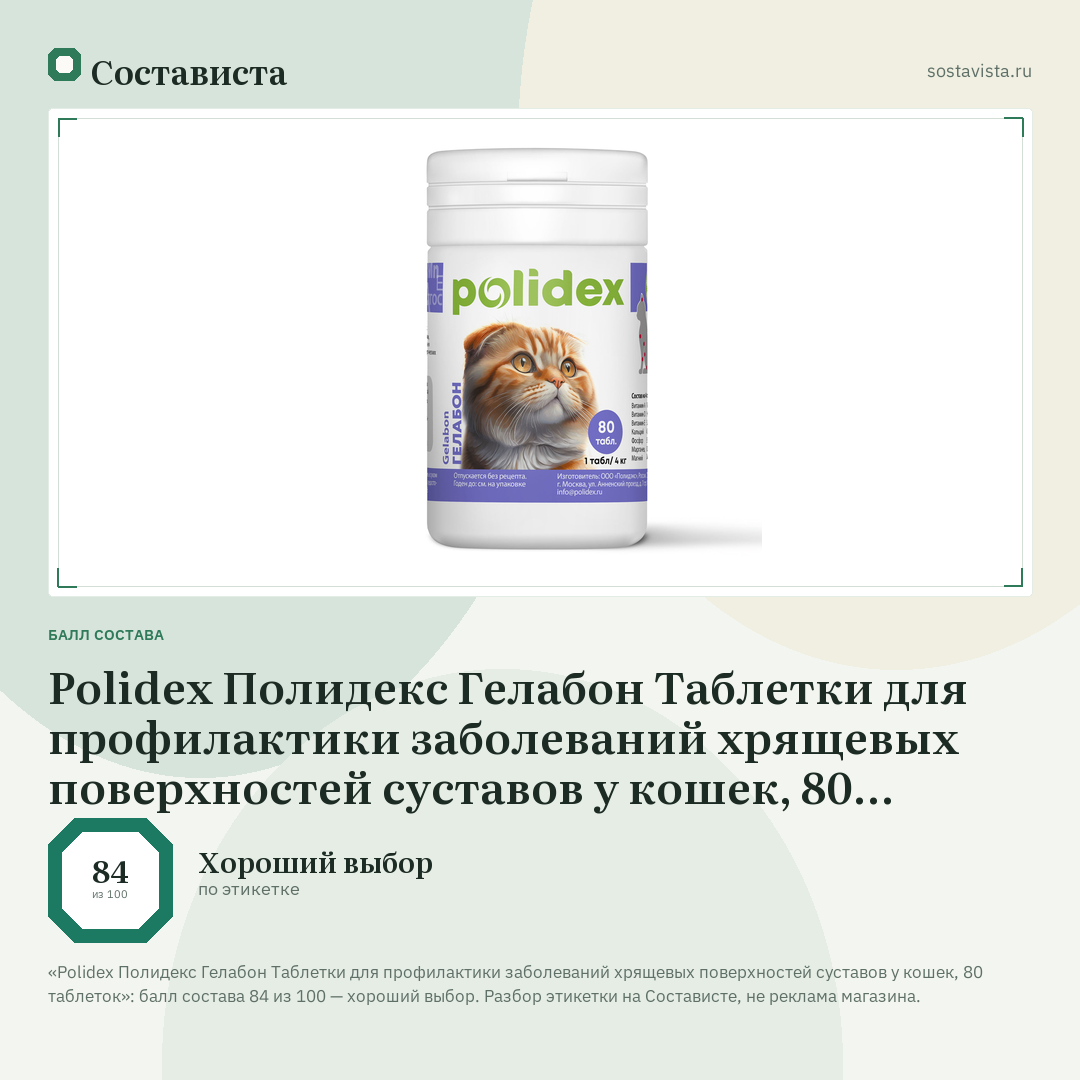 Polidex Полидекс Гелабон Таблетки для профилактики заболеваний хрящевых поверхностей суставов у кошек, 80 таблеток: балл состава 84 из 100 — Состависта